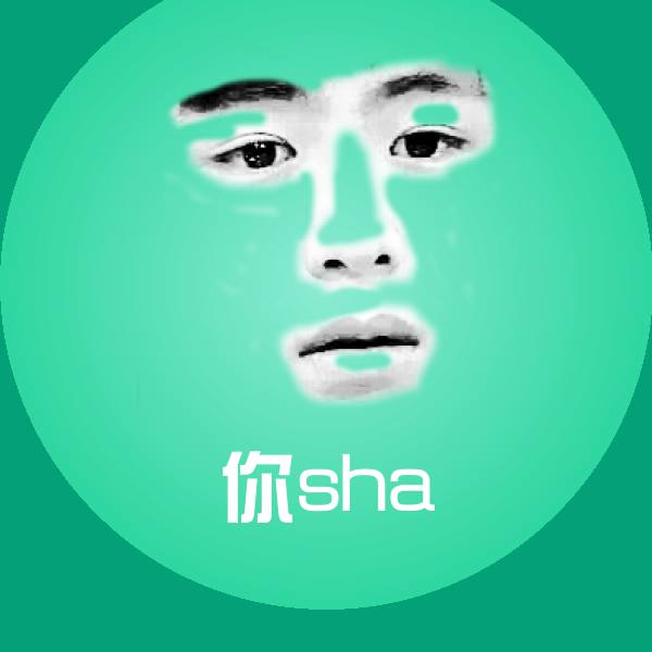 你sha聊天表情