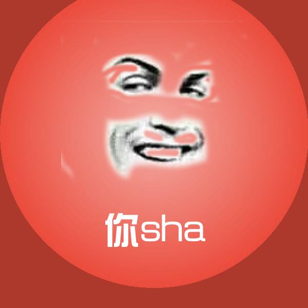 你sha斗图图片