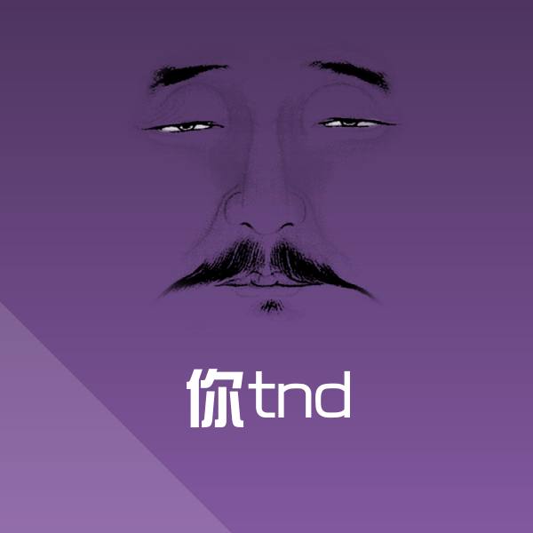 你tnd沙雕表情包 第1张