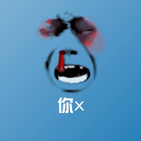 搞笑你x表情