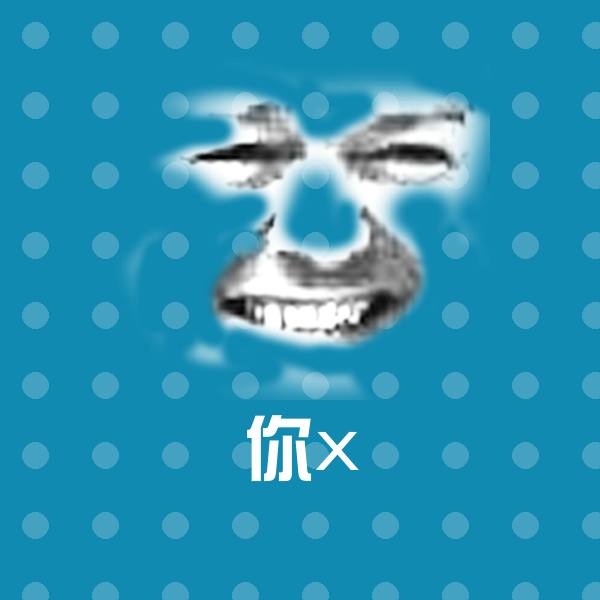 你x表情包