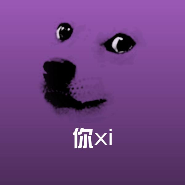 原创你xi表情包