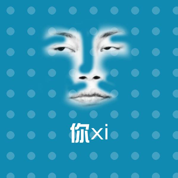 你xi沙雕表情包