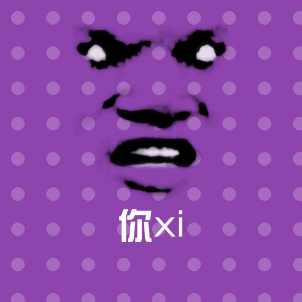 可爱你xi表情