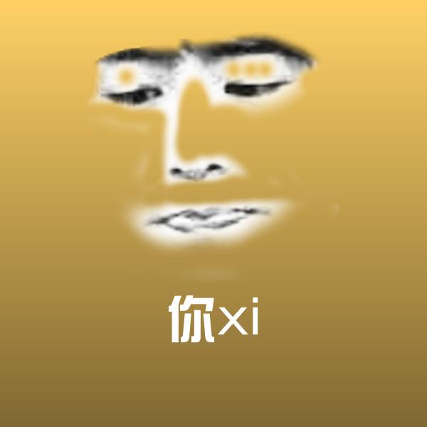 你xi微信表情包