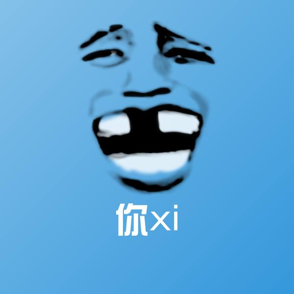 高清你xi表情图片 第18张