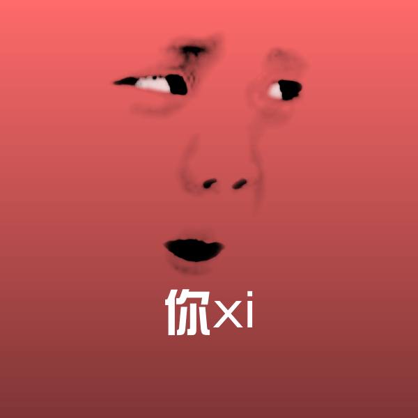 你xi斗图图片
