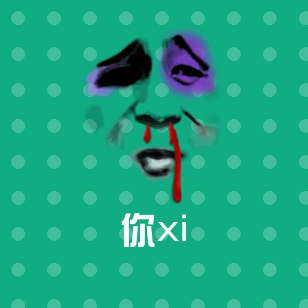 你xi聊天表情