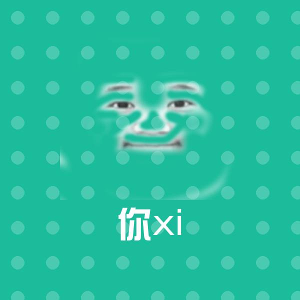 原创你xi表情包