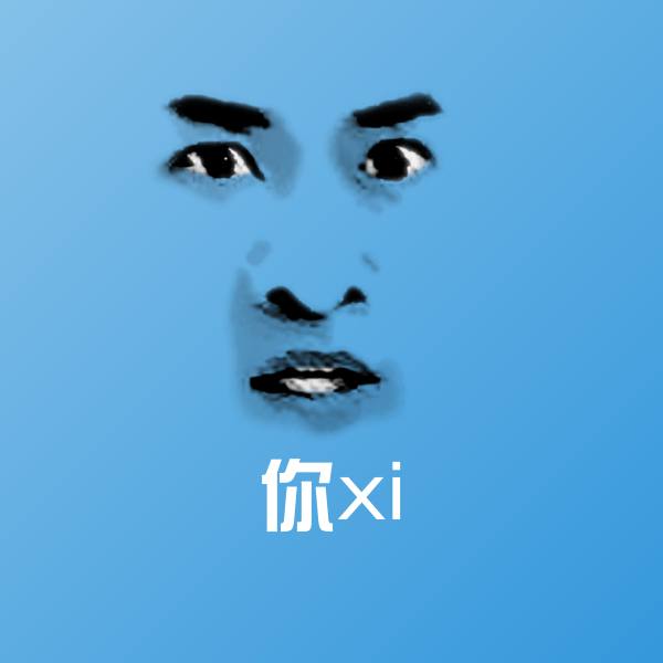 你xi沙雕表情包