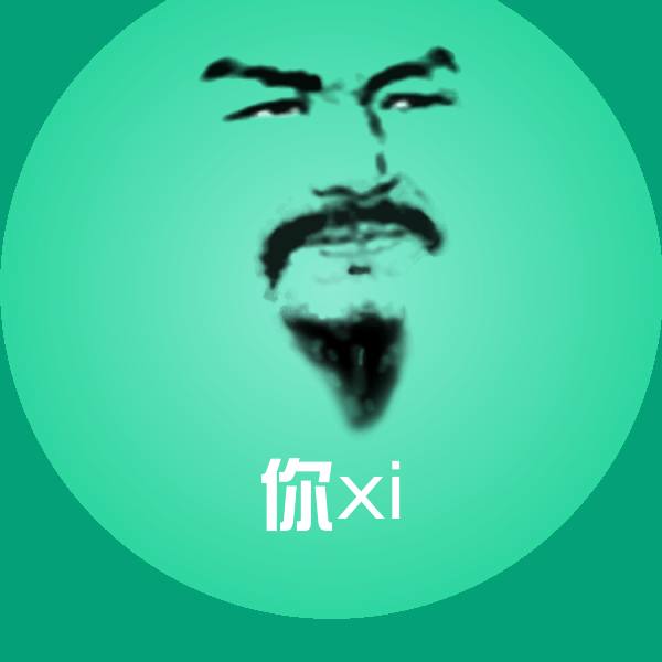 你xi表情包
