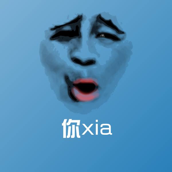 你xia沙雕表情包 第1张
