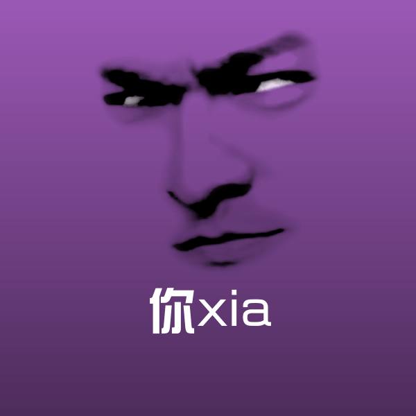 你xia沙雕表情包