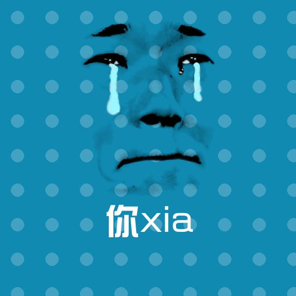 高清你xia表情图片