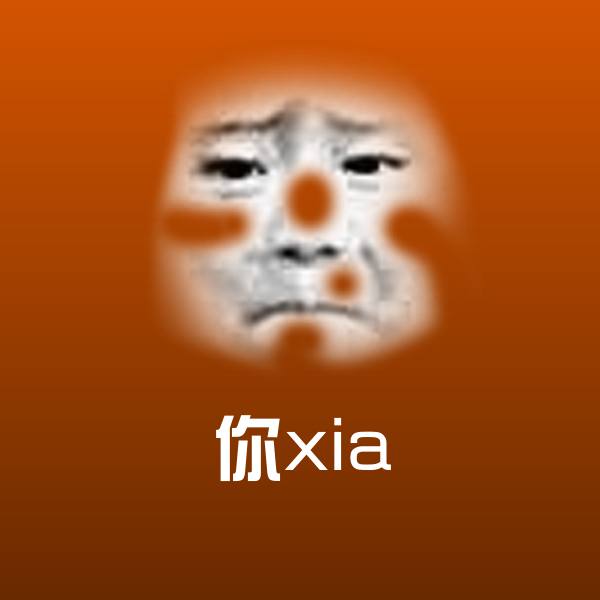 你xia表情包