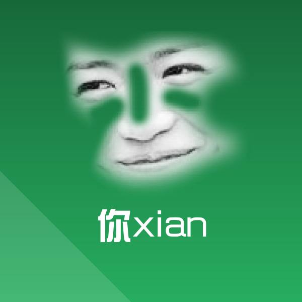 高清你xian表情图片