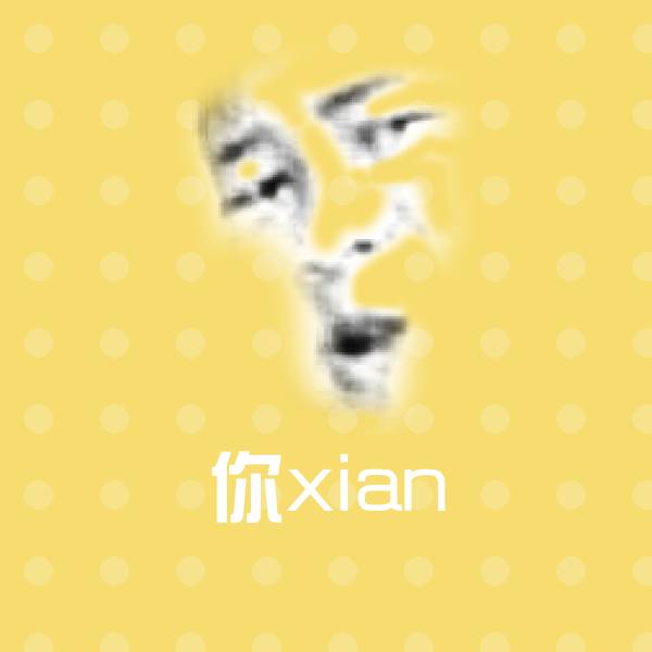 高清你xian表情图片