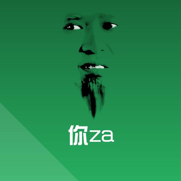 你za沙雕表情包
