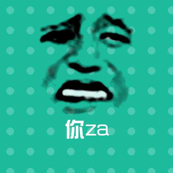 你za沙雕表情包
