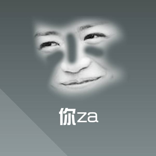 原创你za表情包