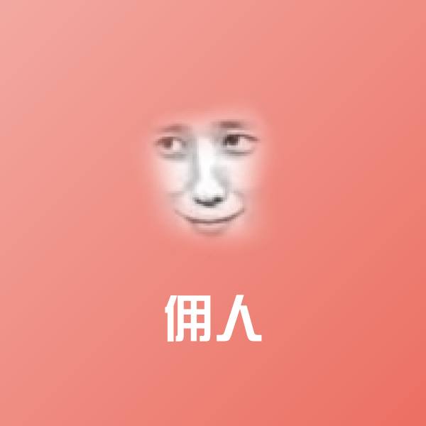 可爱佣人表情