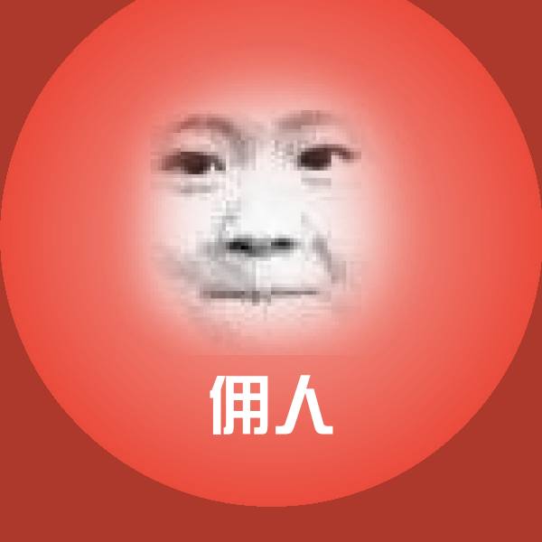 佣人斗图图片