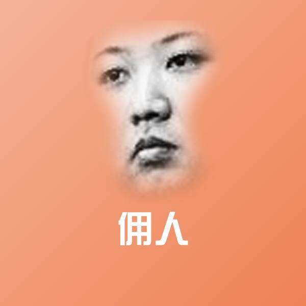 佣人斗图神器