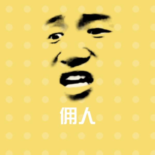 可爱佣人表情