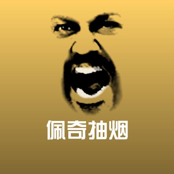 佩奇抽烟微信表情包