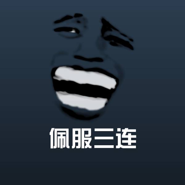 佩服三连聊天表情