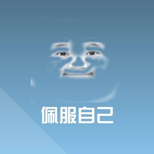 佩服自己斗图图片