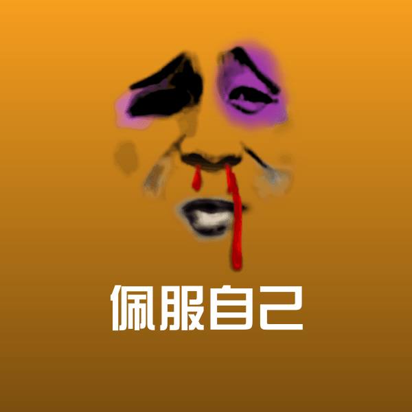 可爱佩服自己表情