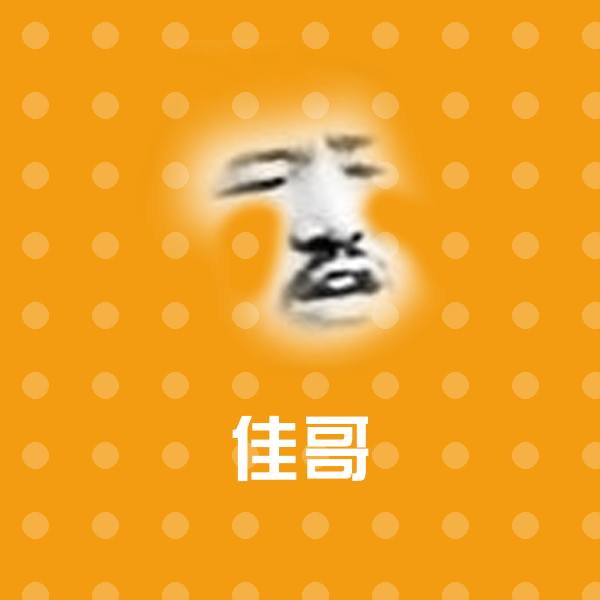 原创佳哥表情包 第1张