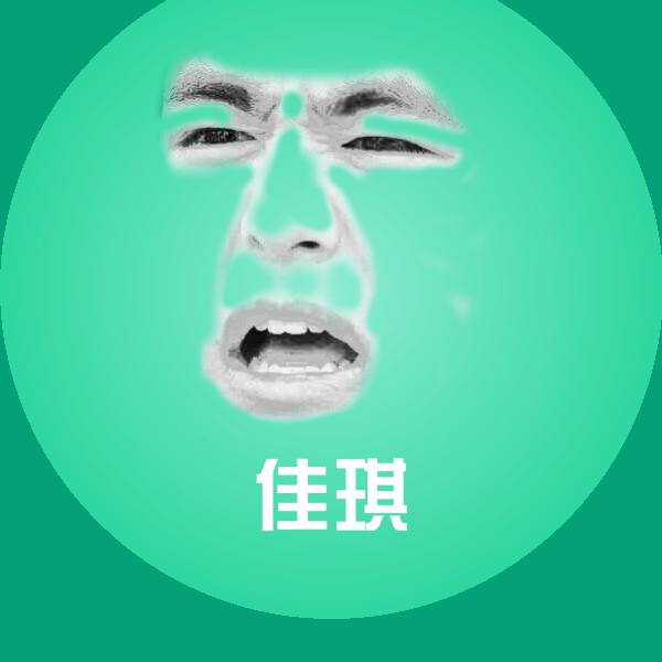 原创佳琪表情包 第1张