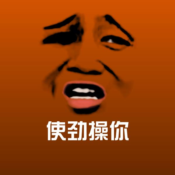 使劲操你微信表情包