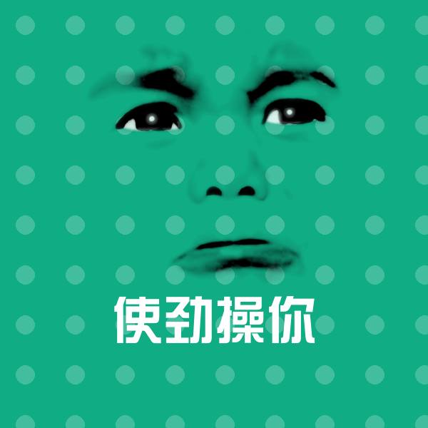 使劲操你斗图图片