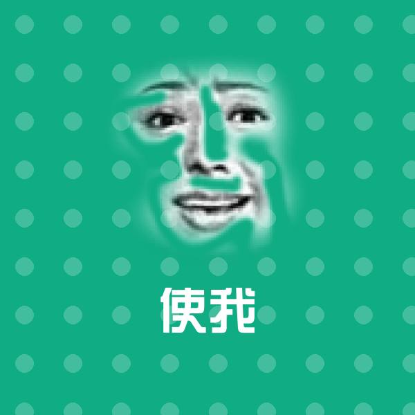 使我聊天表情