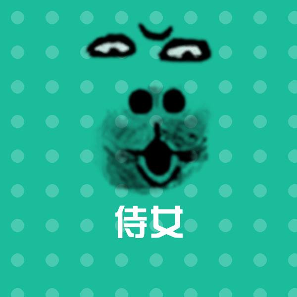侍女聊天表情