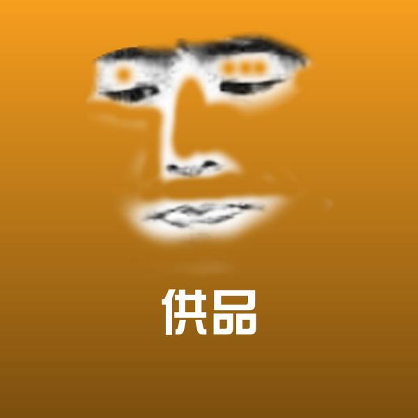 供品聊天表情