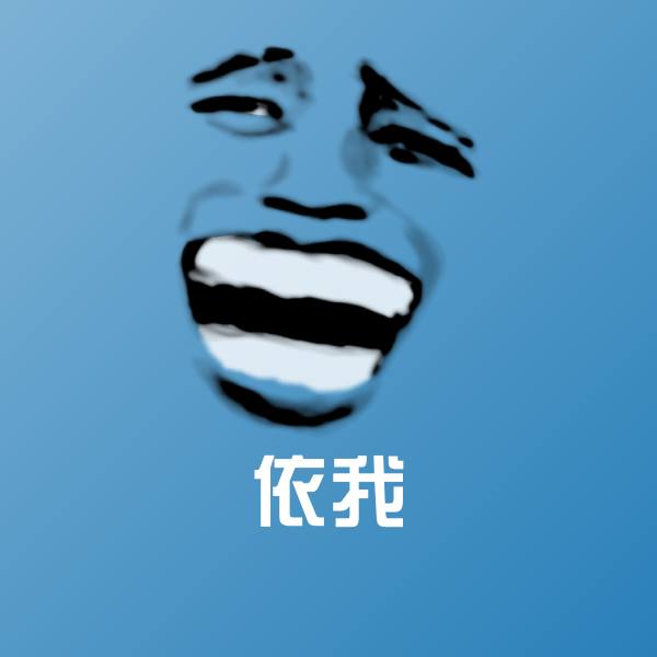 依我沙雕表情包