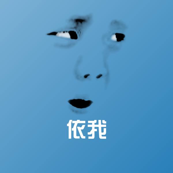 搞笑依我表情