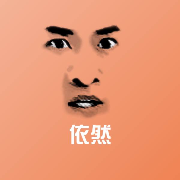 依然微信表情包