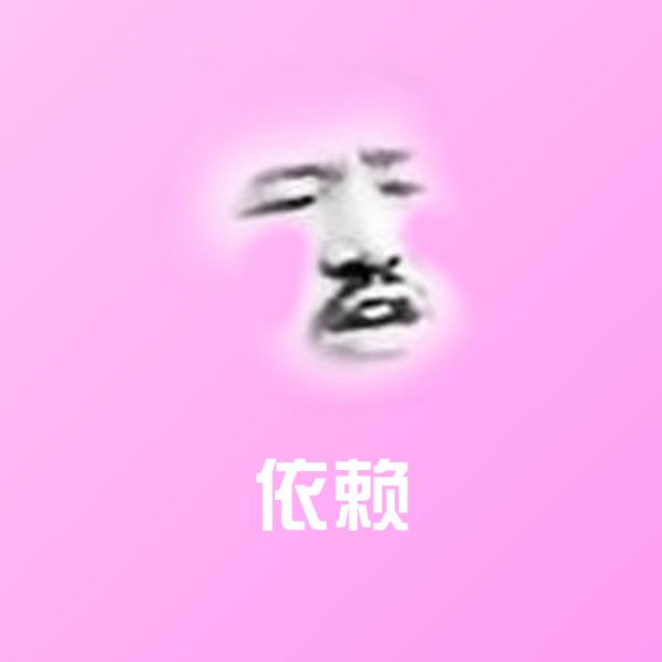 原创依赖表情包
