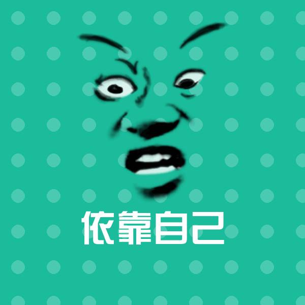 依靠自己斗图神器