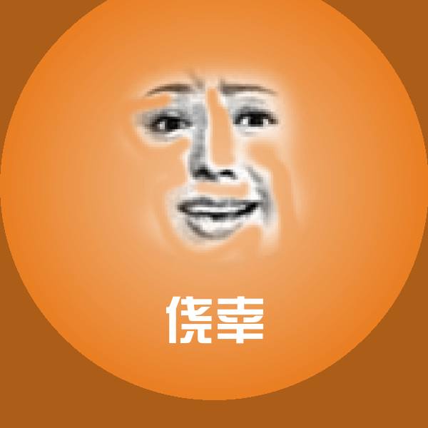 搞笑侥幸表情