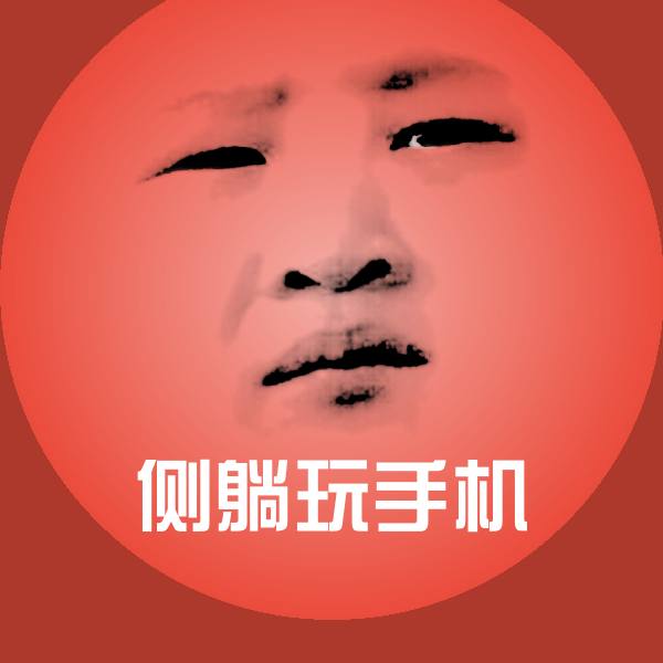 侧躺玩手机微信表情包 第1张