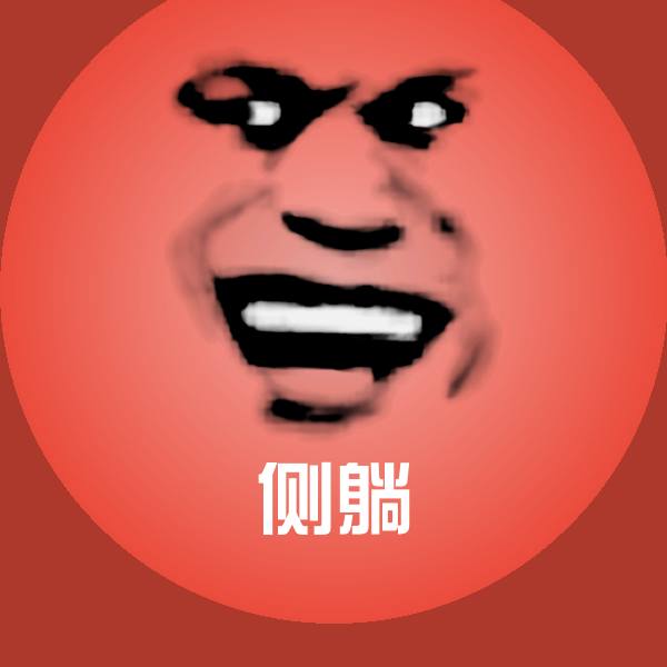 侧躺聊天表情