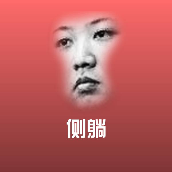 原创侧躺表情包