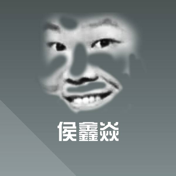 搞笑侯鑫焱表情