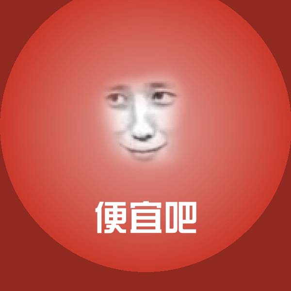 原创便宜吧表情包